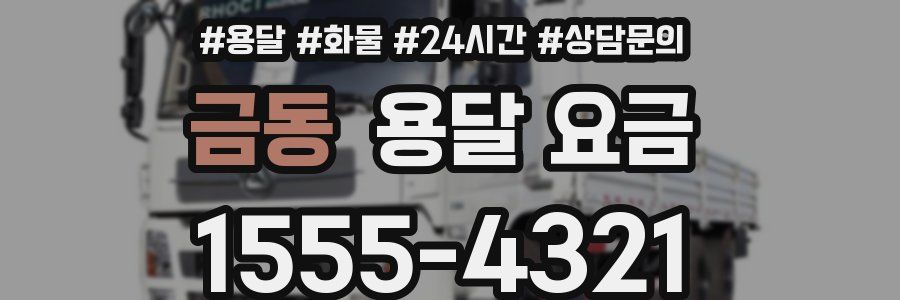 금동 용달 요금