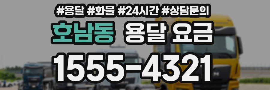 호남동 용달 요금