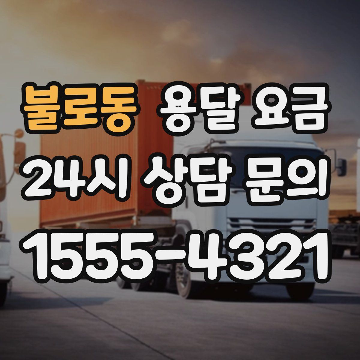 불로동 용달 요금