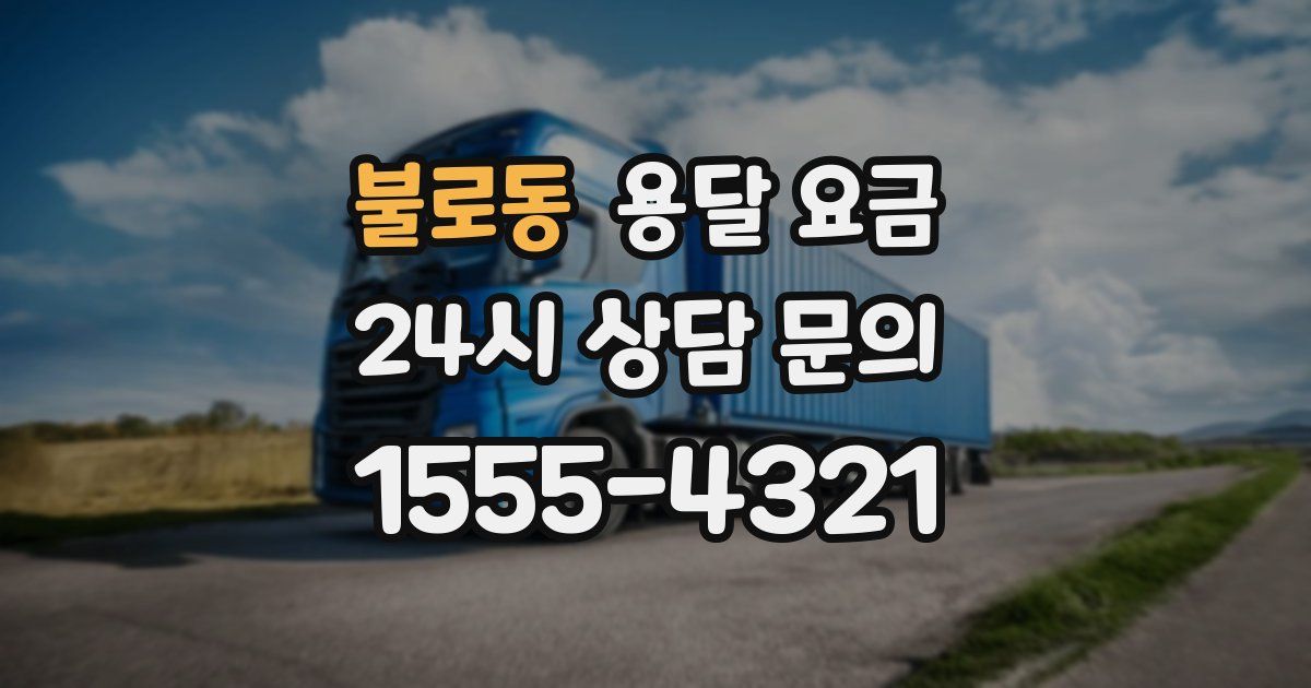 불로동 용달 요금