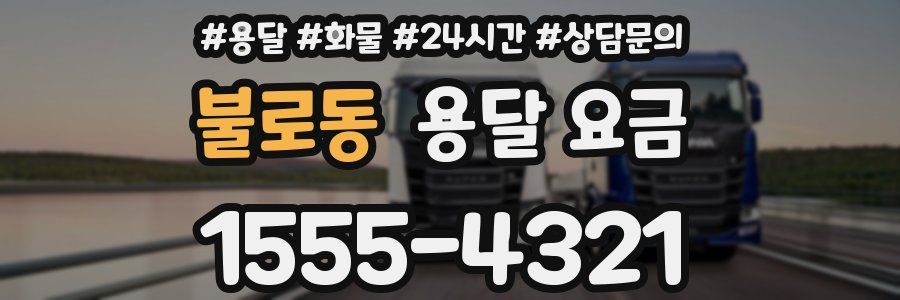 불로동 용달 요금