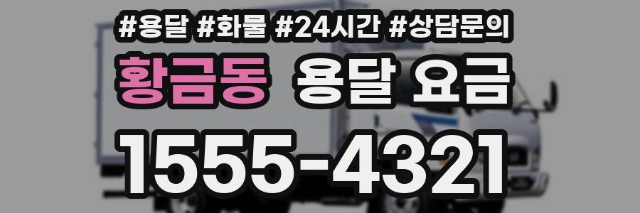 황금동 용달 요금