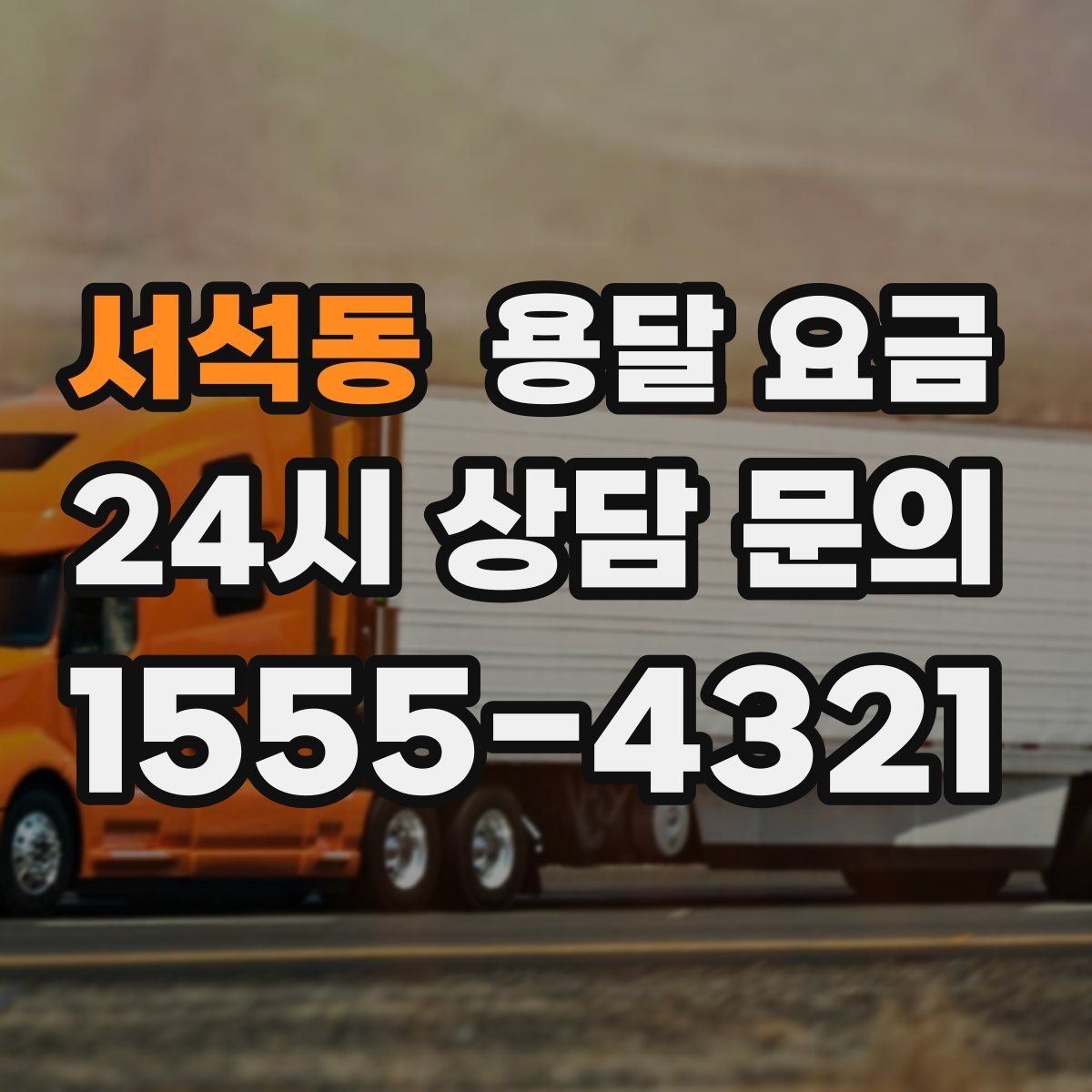 서석동 용달 요금 고속도로 이용 비용 포함 여부