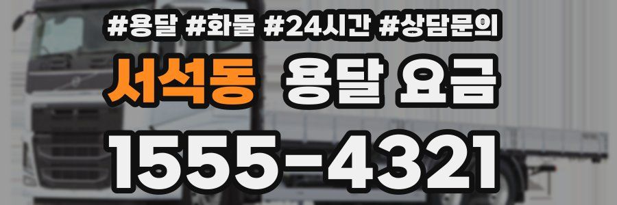 서석동 용달 요금