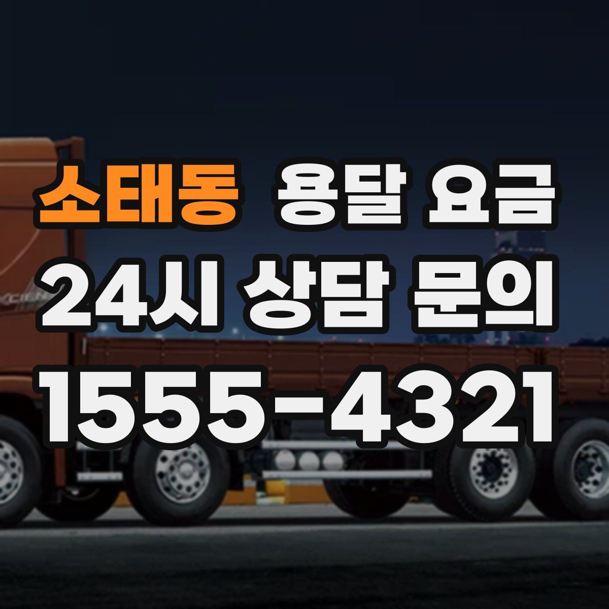 소태동 용달 요금