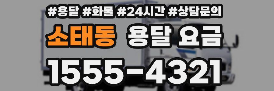 소태동 용달 요금