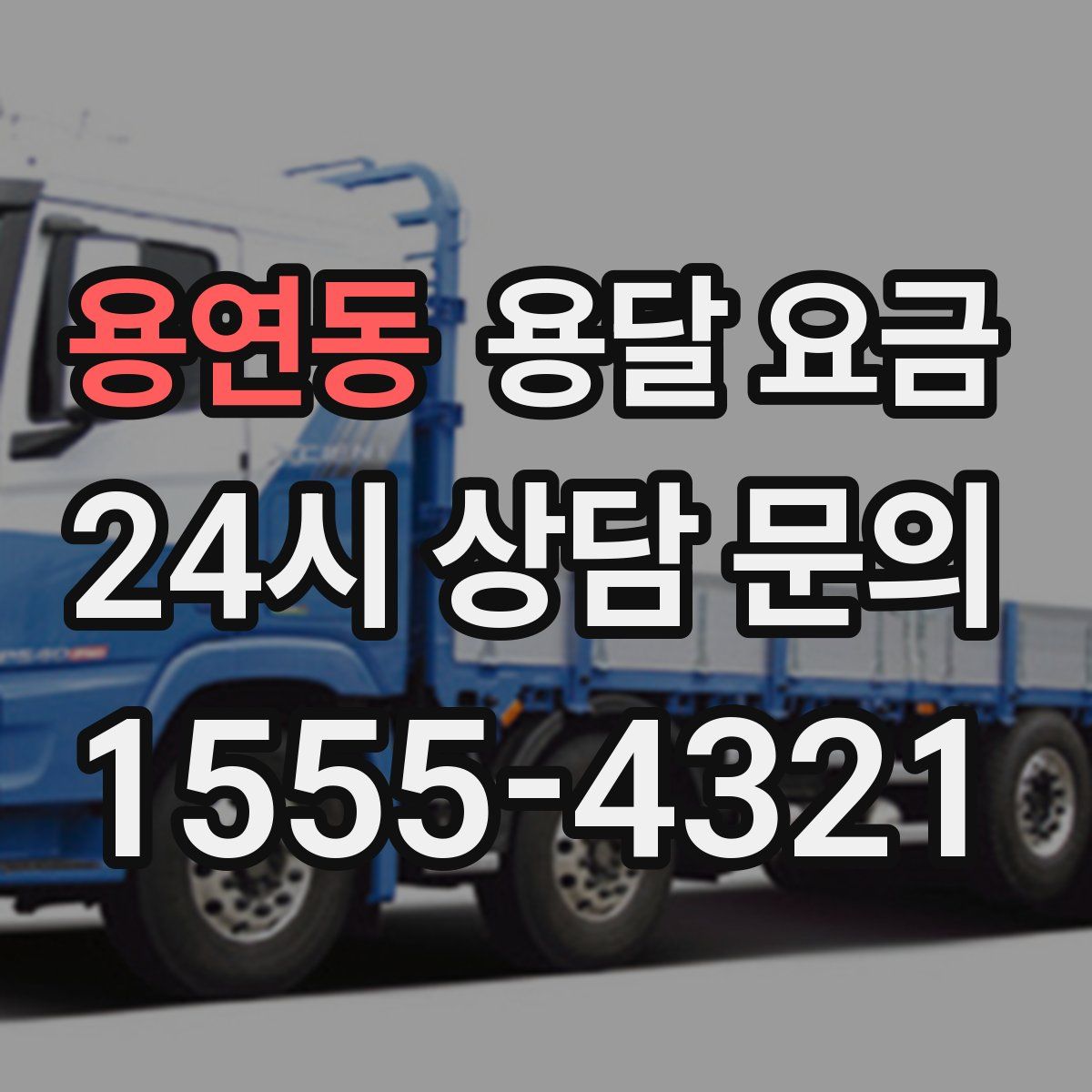 용연동 용달 요금