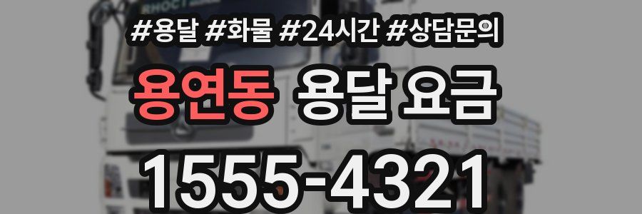 용연동 용달 요금