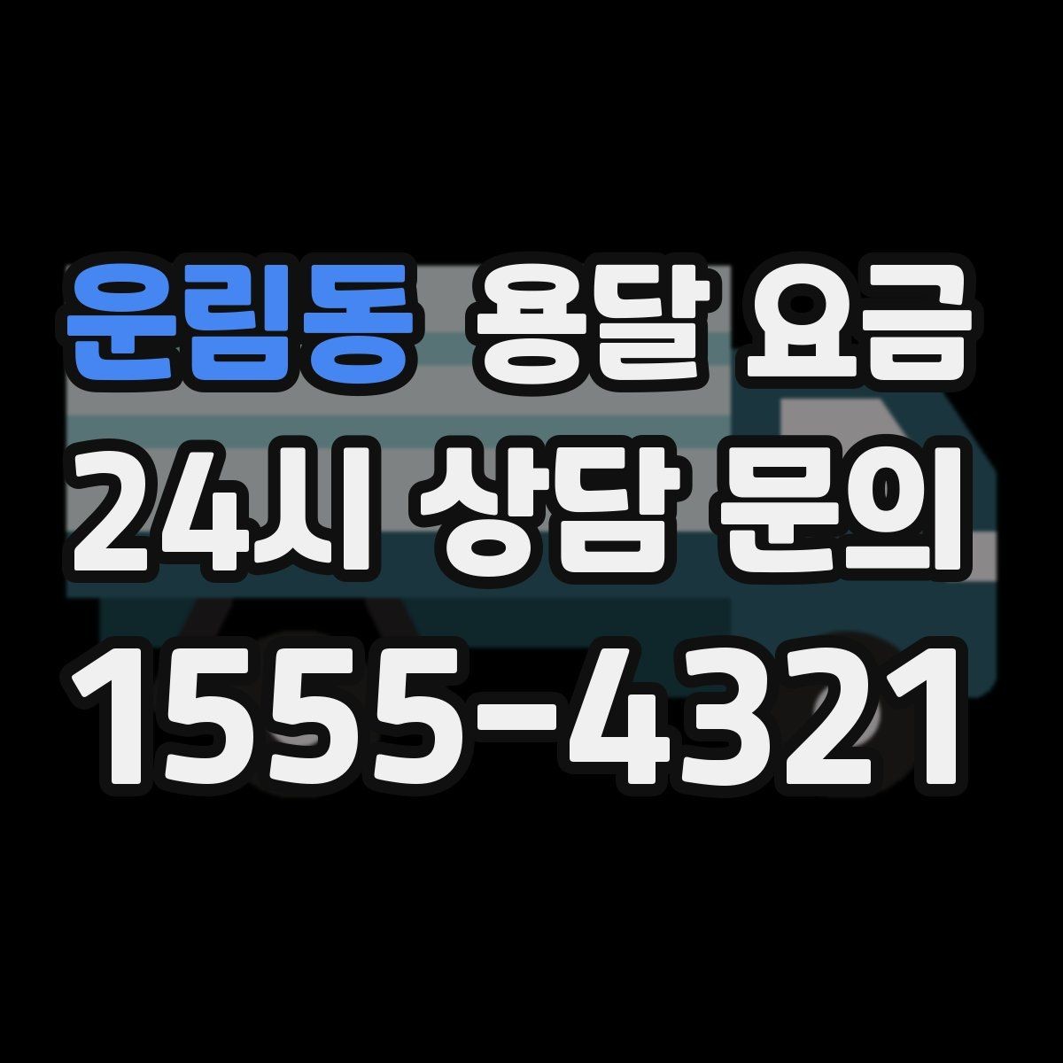 운림동 용달 요금 빠르게 예약하는 방법