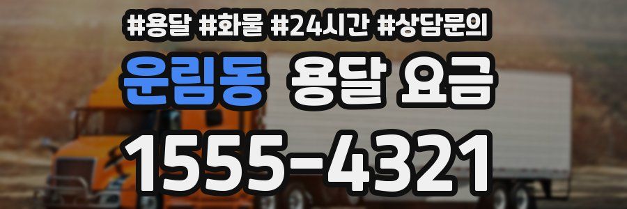 운림동 용달 요금