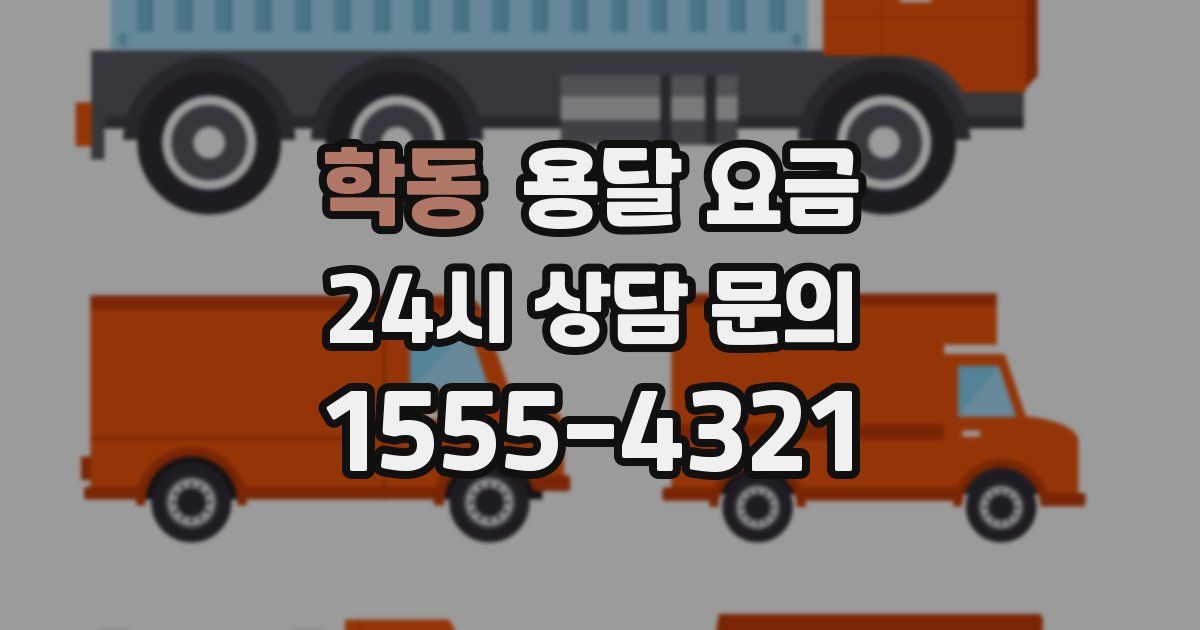 학동 용달 요금