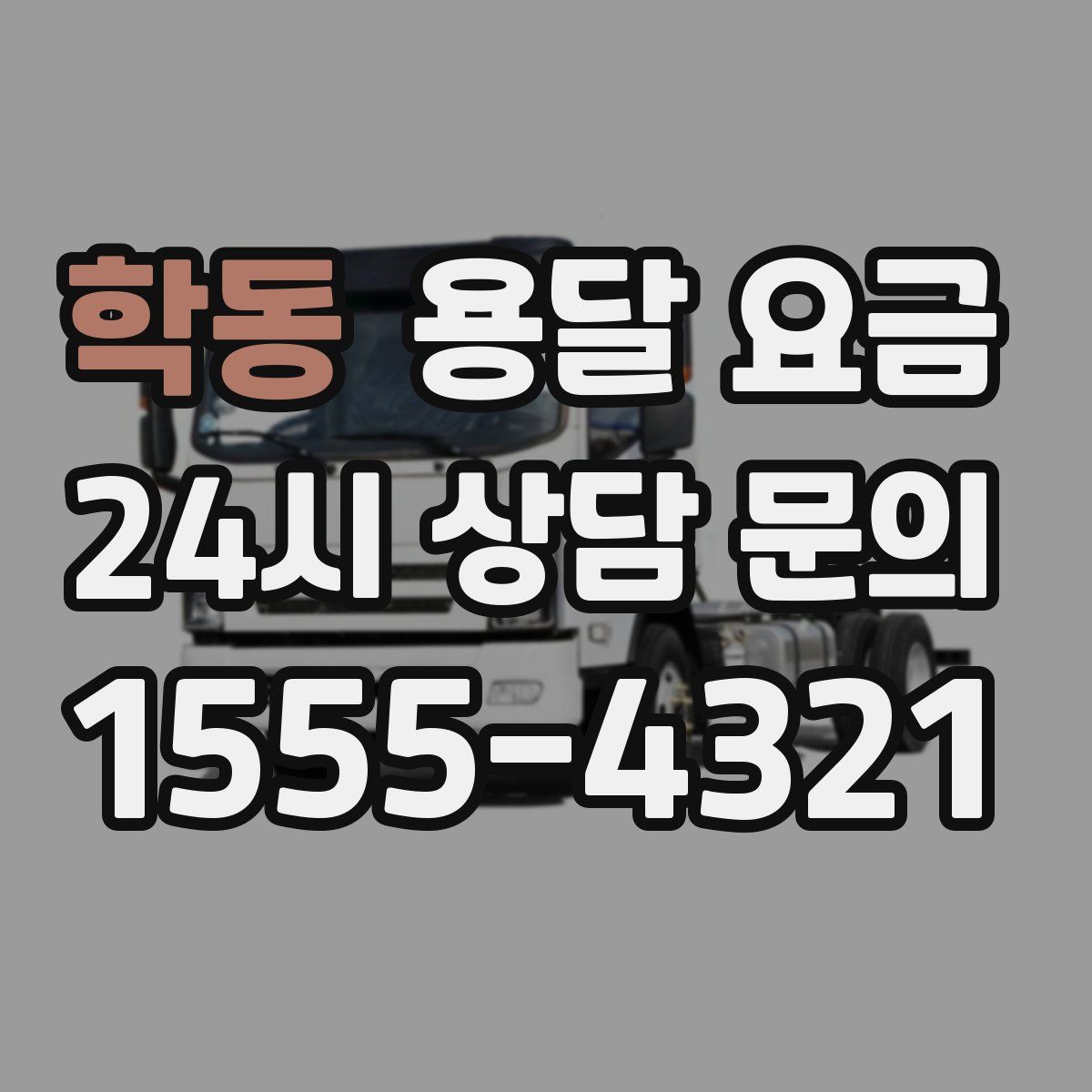 학동 용달 요금