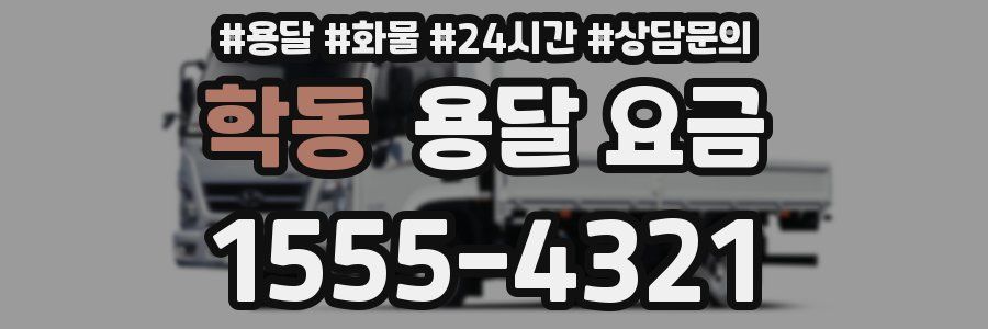 학동 용달 요금