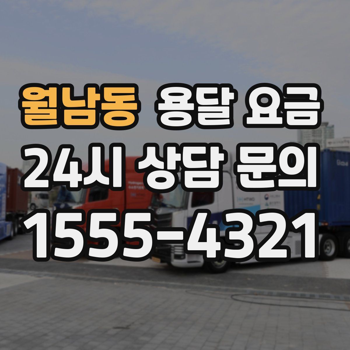 월남동 용달 요금