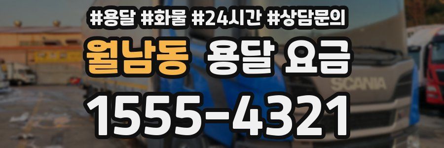 월남동 용달 요금