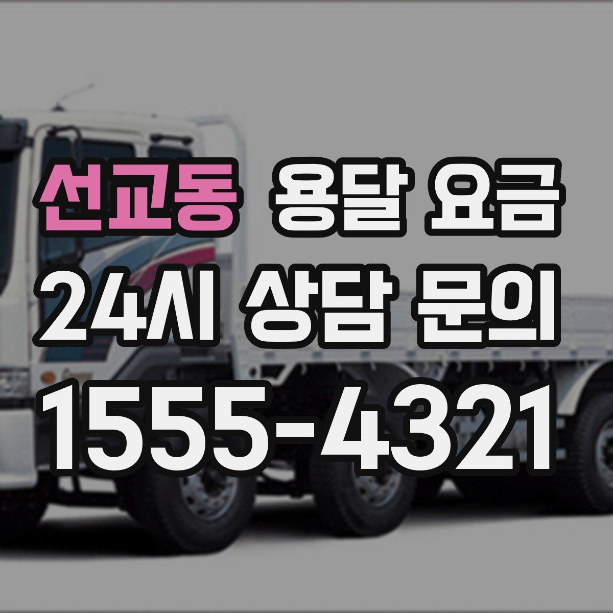 선교동 용달 요금