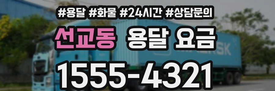 선교동 용달 요금