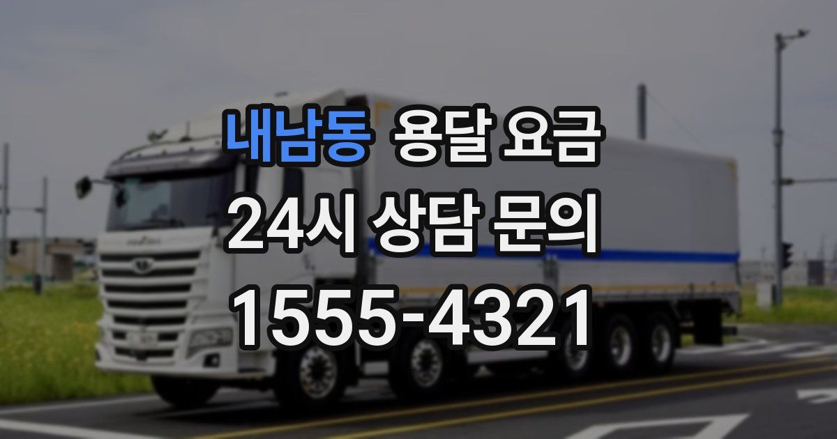 내남동 용달 요금