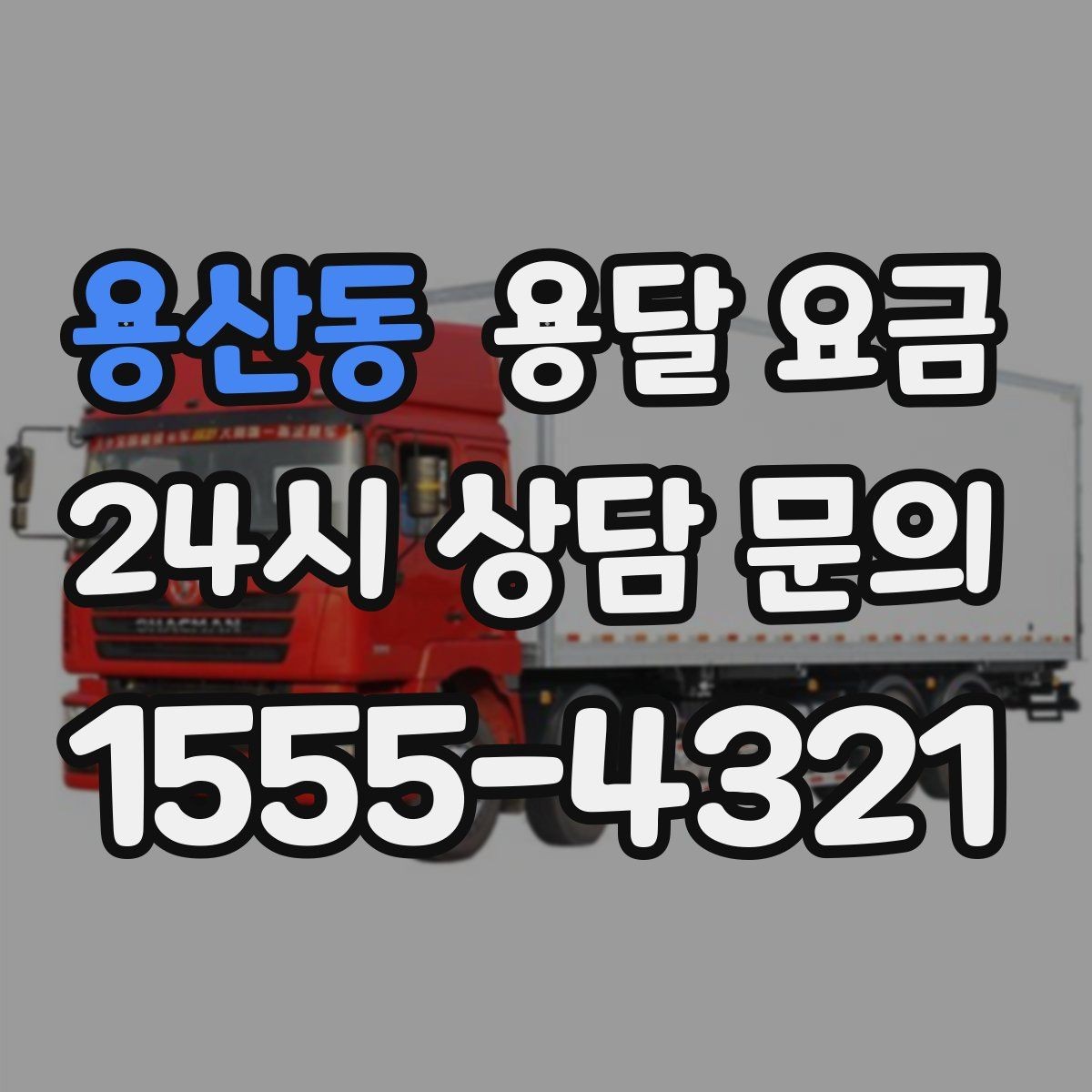 용산동 용달 요금 방문 견적이 필요한 경우