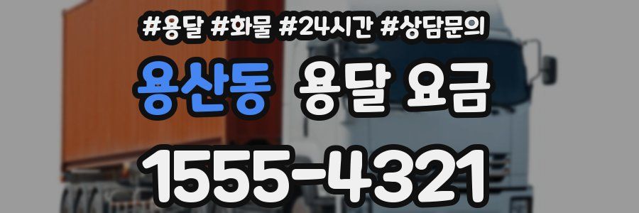 용산동 용달 요금