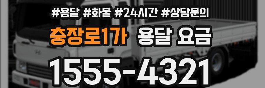 충장로1가 용달 요금