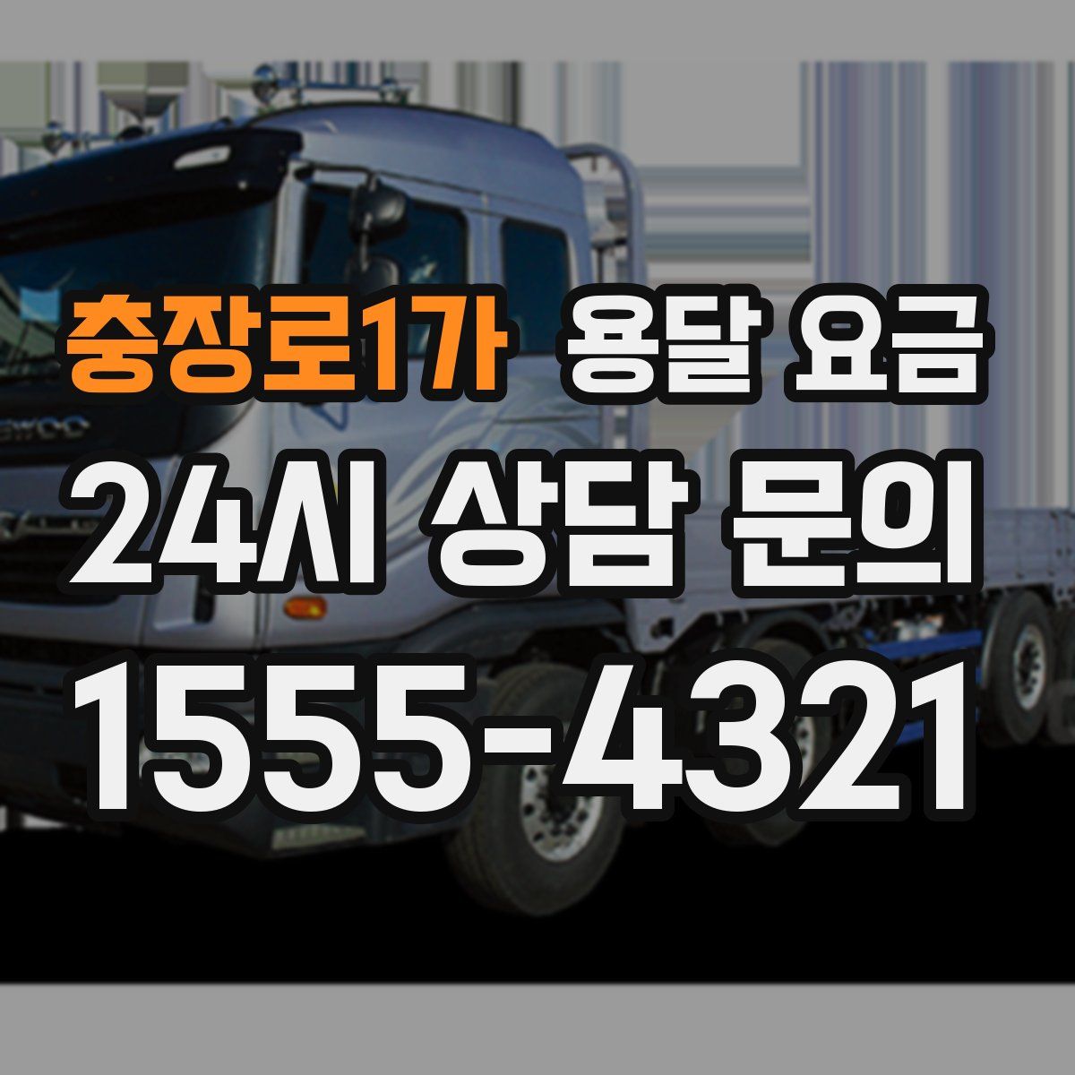 충장로1가 용달 요금