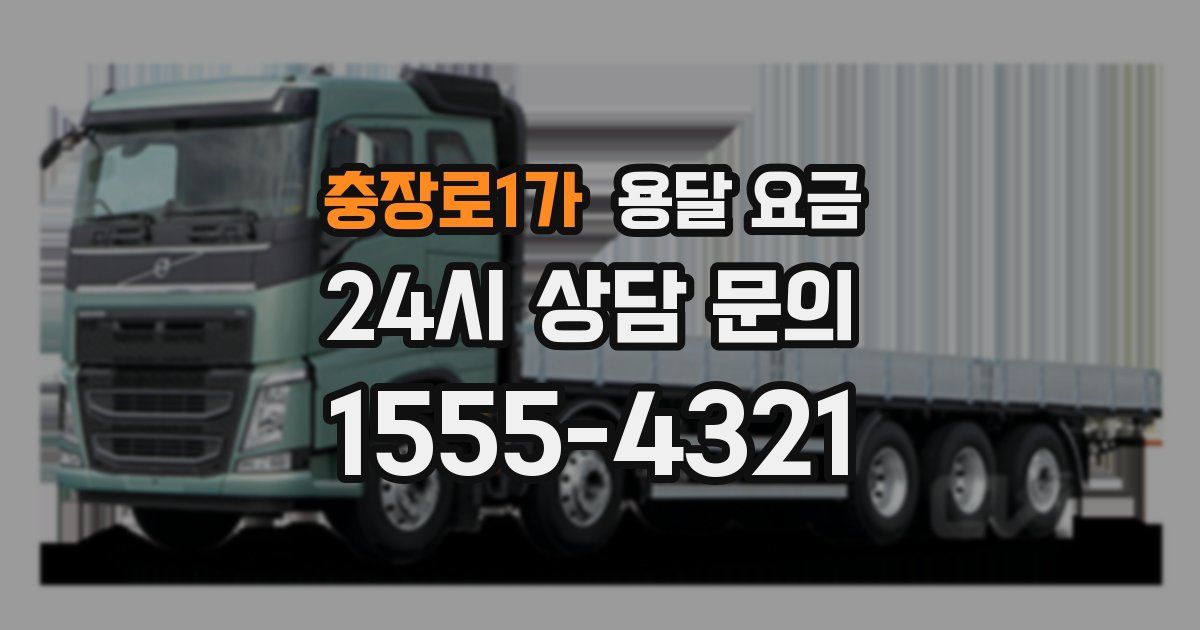 충장로1가 용달 요금