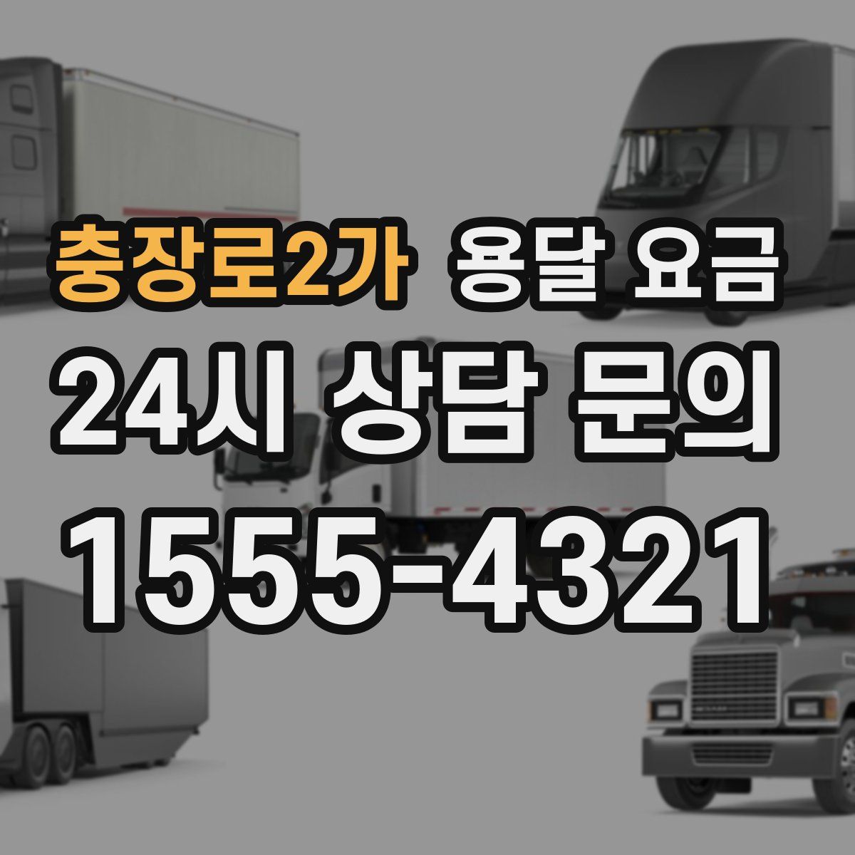 충장로2가 용달 요금