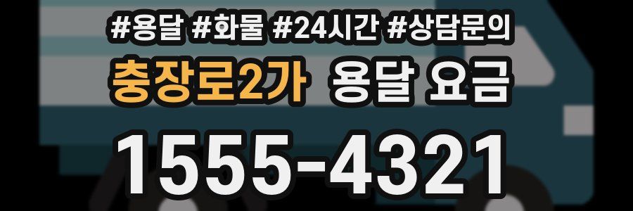 충장로2가 용달 요금