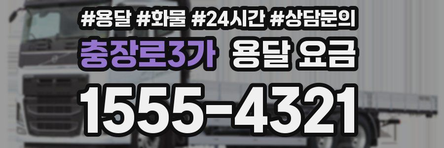 충장로3가 용달 요금