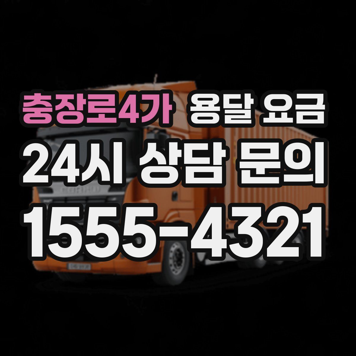 충장로4가 용달 요금