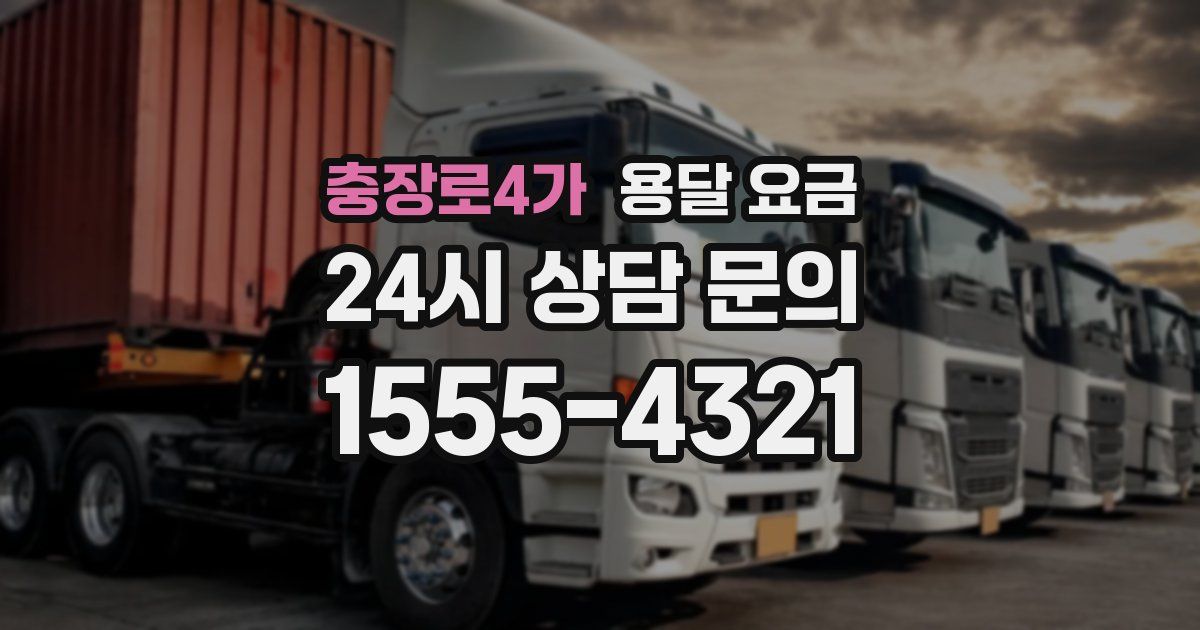 충장로4가 용달 요금