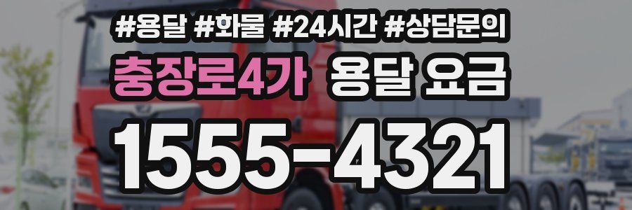 충장로4가 용달 요금