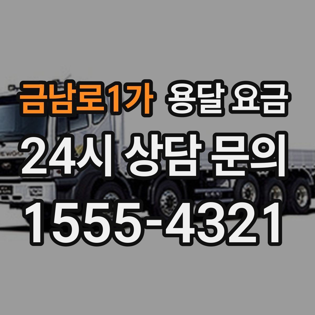 금남로1가 용달 요금 이사 시간대 선택이 중요한 이유