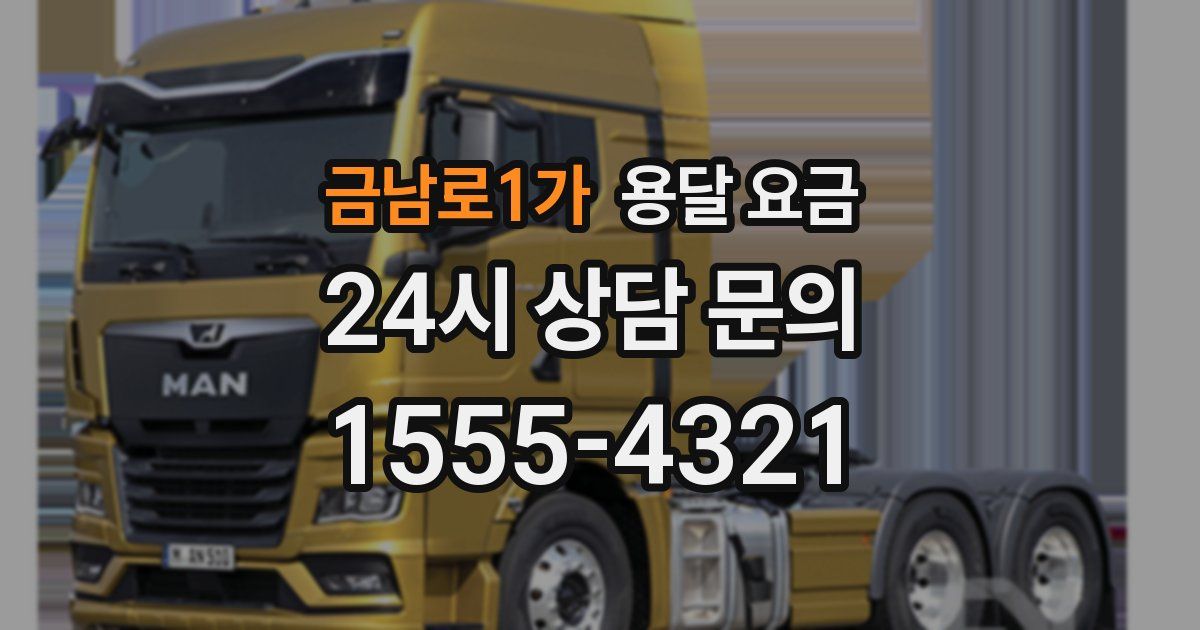 금남로1가 용달 요금