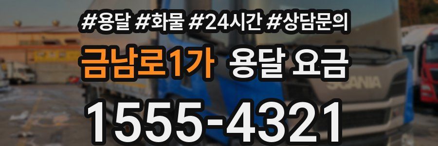 금남로1가 용달 요금