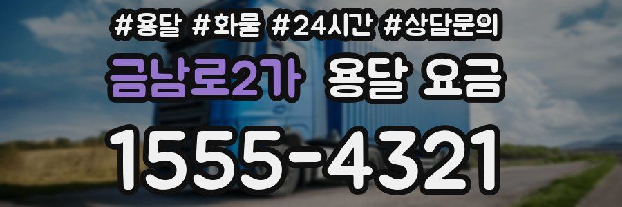 금남로2가 용달 요금