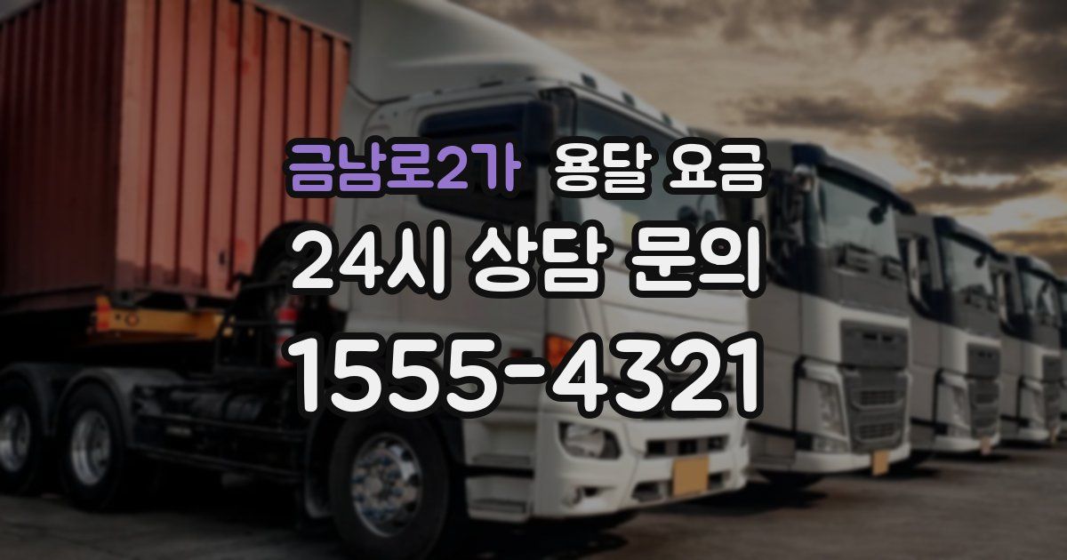 금남로2가 용달 요금