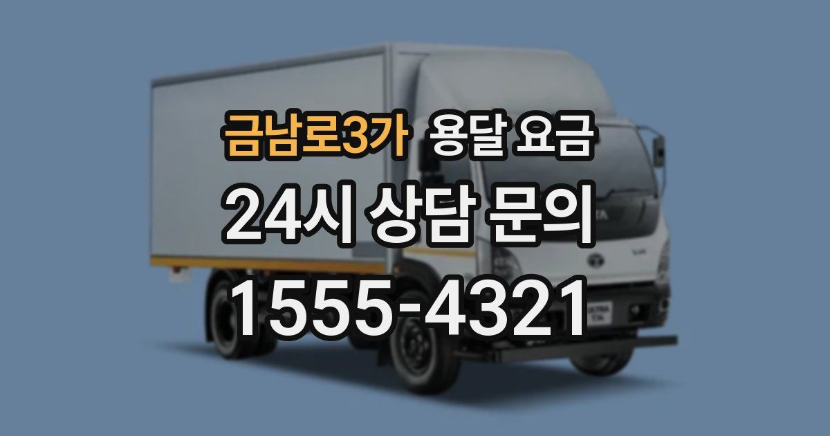 금남로3가 용달 요금