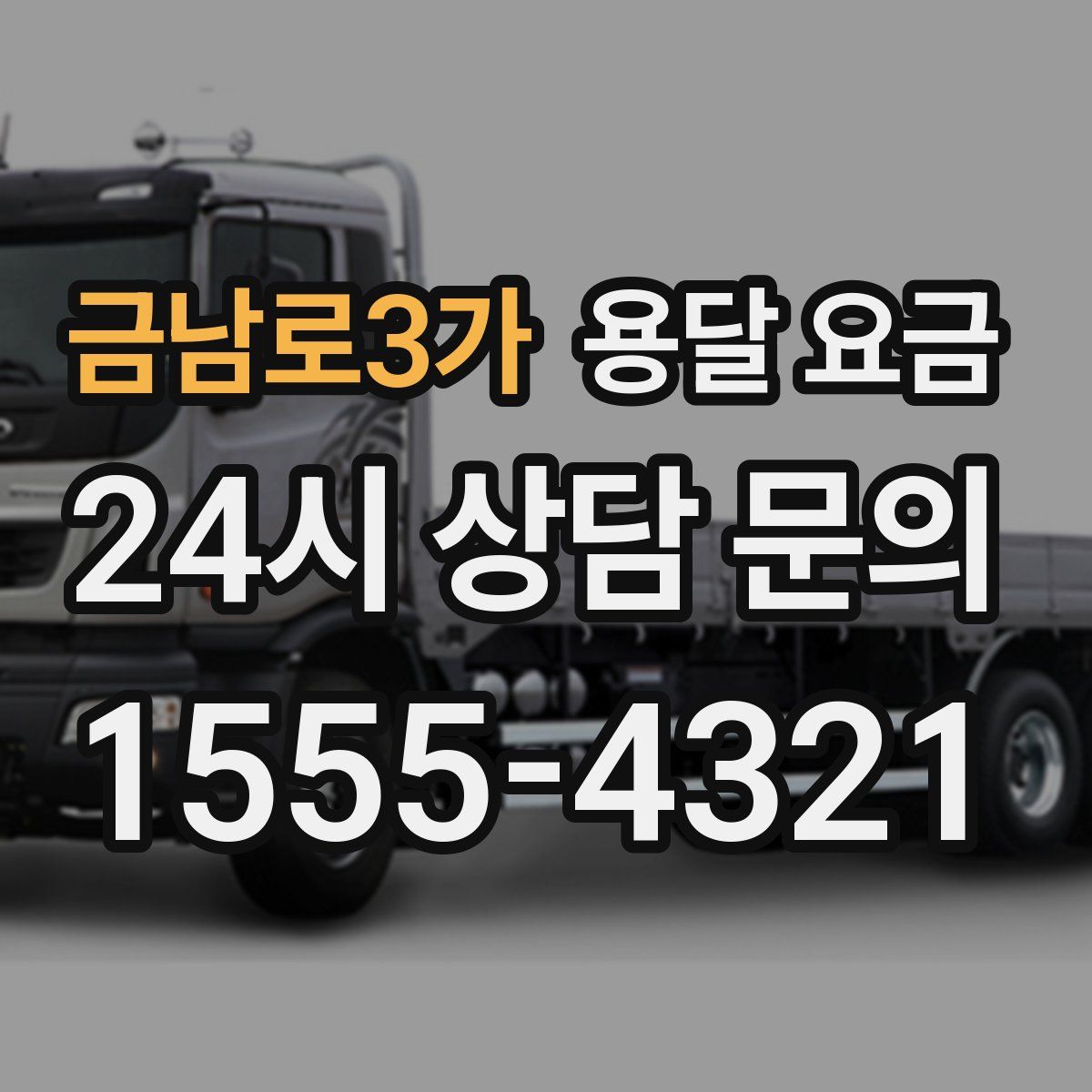 금남로3가 용달 요금