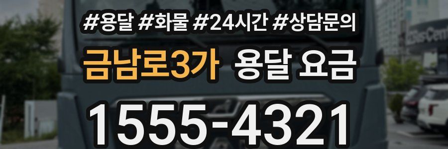 금남로3가 용달 요금