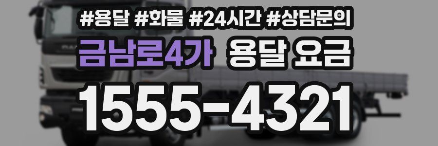 금남로4가 용달 요금