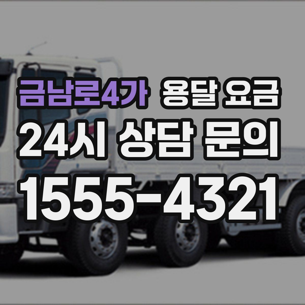 금남로4가 용달 요금