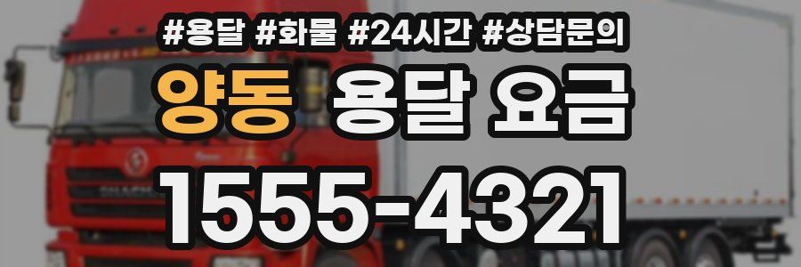 양동 용달 요금