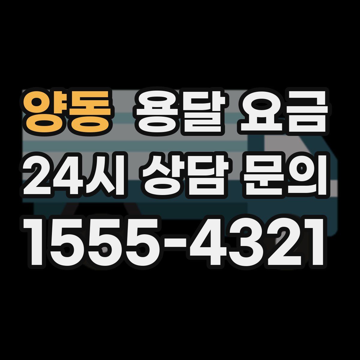 양동 용달 요금