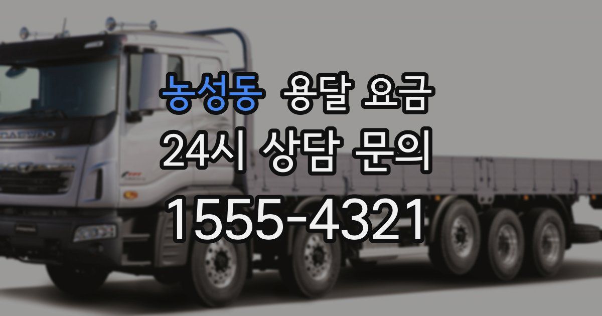 농성동 용달 요금