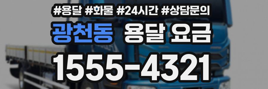 광천동 용달 요금