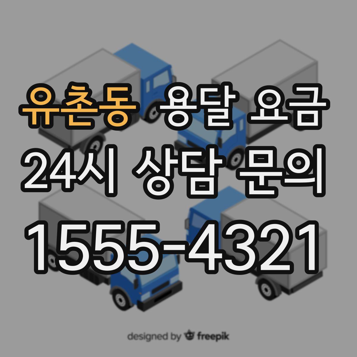 유촌동 용달 요금