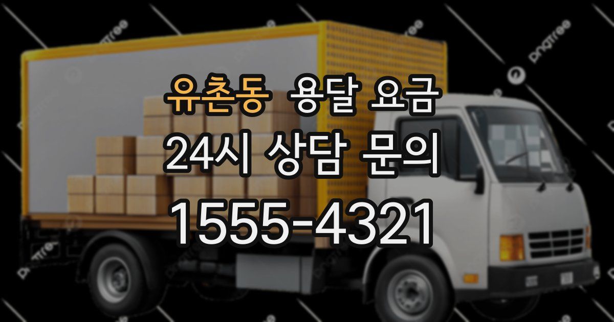 유촌동 용달 요금