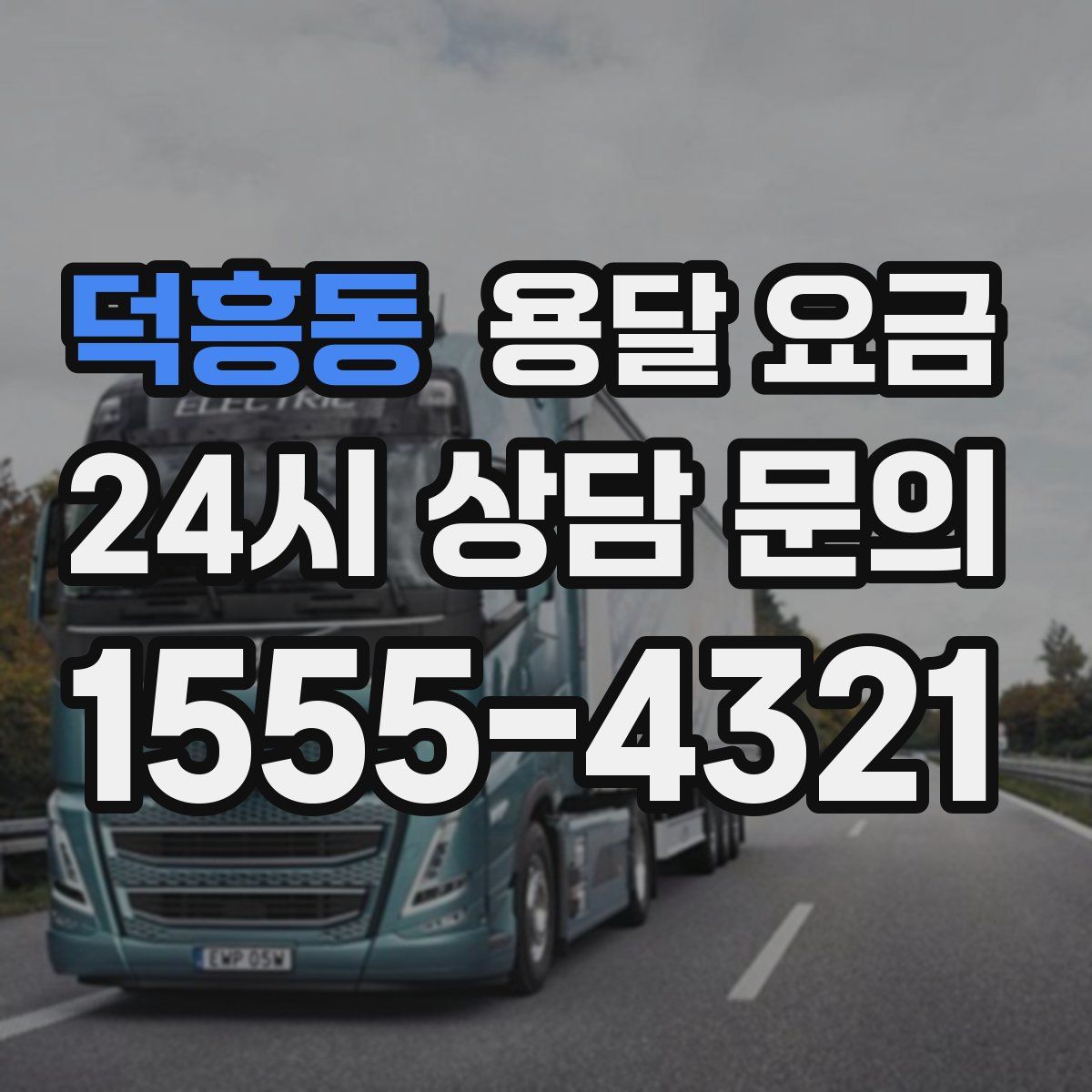 덕흥동 용달 요금